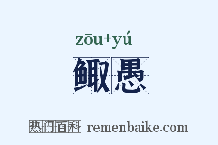 鲰愚是什么意思的图片